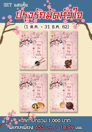 boxset-ชุด-แสนคุ้ม-ปรุงรักมัดหัวใจ-หน้าปก-ookbee
