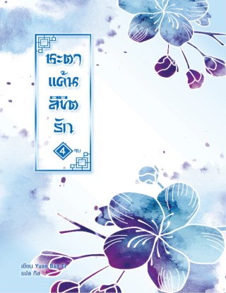 ชะตาแค้นลิขิตรัก-เล่ม-4-จบ-หน้าปก-ookbee