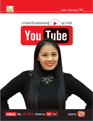 จากแม่บ้านธรรมดาสู่ซุปตาร์-youtube-หน้าปก-ookbee