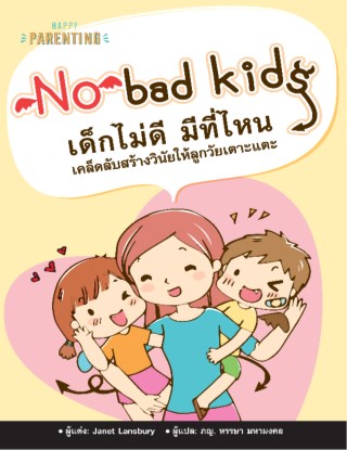 no-bad-kids-เด็กไม่ดี-มีที่ไหน-เคล็บลับสร้างวินัยลูกวัยเตาะแตะ-หน้าปก-ookbee