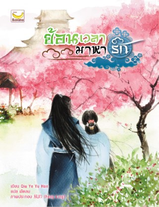ย้อนเวลามาหารัก-เล่ม-2-จบ-หน้าปก-ookbee