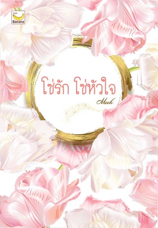 หน้าปก-โซ่รักโซ่หัวใจ-ookbee