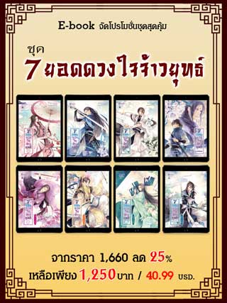 boxset-ชุดสุดคุ้ม-7-ยอดดวงใจจ้าวยุทธ์-หน้าปก-ookbee