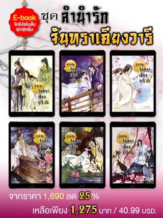 boxset-ชุดสุดคุ้ม-ลำนำรักจันทราเคียงวารี-หน้าปก-ookbee