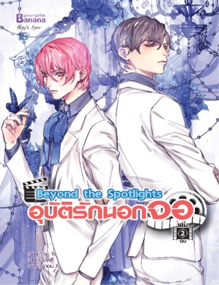 beyond-the-spotlights-อุบัติรักนอกจอ-เล่ม-2-จบ-หน้าปก-ookbee