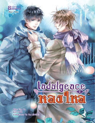 indulgence-หลงใหล-เล่ม-2-จบ-หน้าปก-ookbee