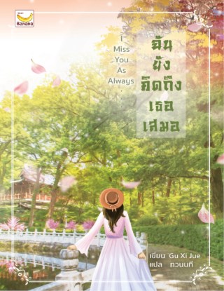 หน้าปก-i-miss-you-as-alwaysฉันยังคิดถึงเธอเสมอ-ookbee