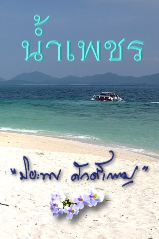 น้ำเพชร-หน้าปก-ookbee