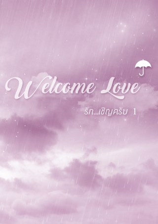 รักเชิญครับ-เล่ม-1-หน้าปก-ookbee