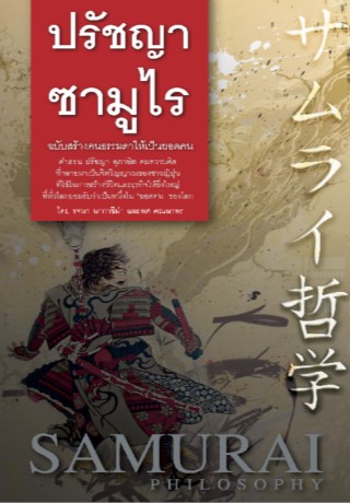 ปรัชญาซามูไร-ฉบับสร้างคนธรรมดาให้เป็นยอดคน-หน้าปก-ookbee