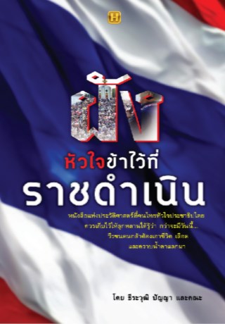 ฝังหัวใจข้าไว้ที่ราชดำเนิน-หน้าปก-ookbee
