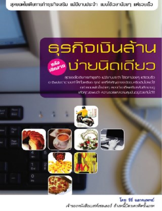 ธุรกิจเงินล้านหลังเลิกงาน-ง่ายนิดเดียว-หน้าปก-ookbee