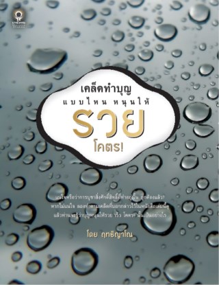 เคล็ดทำบุญแบบไหน-หนุนให้รวยโคตร-หน้าปก-ookbee