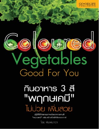 หน้าปก-กินอาหาร-3-สี-พฤกษเคมี-ไม่ป่วย-เพิ่มสวย-ookbee