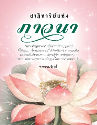 ปาฏิหาริย์แห่งภาวนา-หน้าปก-ookbee