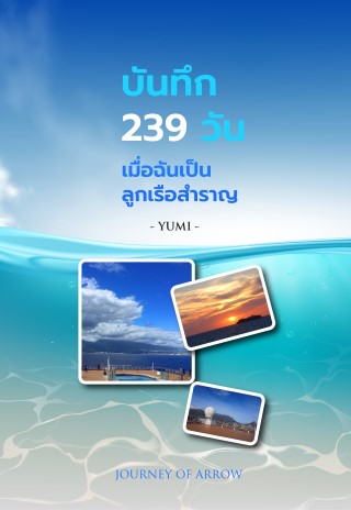 บันทึก-239-วัน-เมื่อฉันเป็นลูกเรือสำราญ-หน้าปก-ookbee