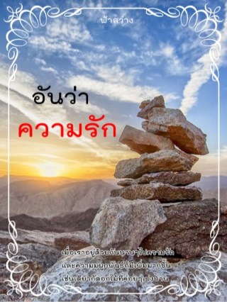 หน้าปก-อันว่าความรัก-ookbee