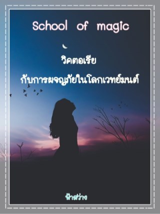 school-of-magic-วิคตอเรียกับการผจญภัยในโลกเวทย์มนต์-หน้าปก-ookbee