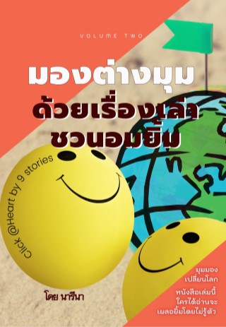 มองต่างมุม-ด้วยเรื่องเล่าชวนอมยิ้ม-หน้าปก-ookbee
