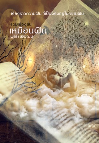 รวมเรื่องสั้นและบทกลอน-เหมือนฝัน-หน้าปก-ookbee