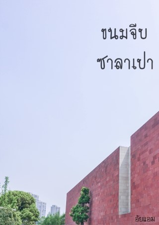 ขนมจีบ-ซาลาเปา-หน้าปก-ookbee