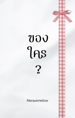 ของใคร-หน้าปก-ookbee