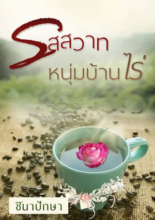 หน้าปก-รสสวาทหนุ่มบ้านไร่-ookbee