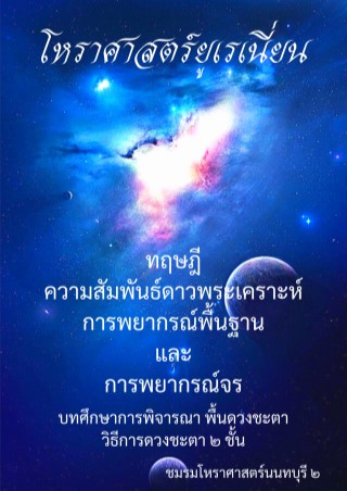 โหราศาสตร์ยูเรเนี่ยน-ทฤษฏีสัมพันธ์ดาวพระเคราะห์-การพยากรณ์พื้นฐานและการพยากรณ์จร-หน้าปก-ookbee