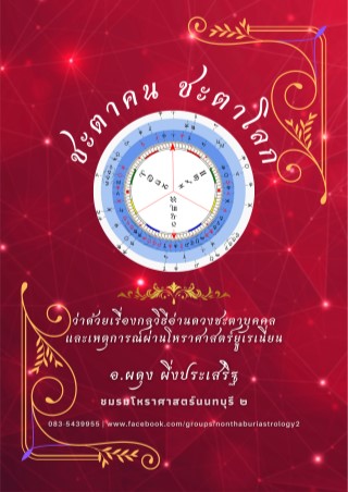 โหราศาสตร์ยูเรเนี่ยน-ชะตาคน-ชะตาโลก-หน้าปก-ookbee