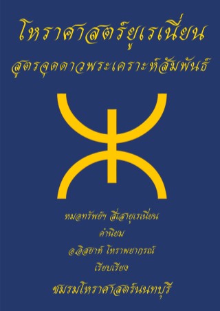 โหราศาสตร์ยูเรเนี่ยน-สูตรจุดพระเคราะห์สัมพันธ์-หน้าปก-ookbee