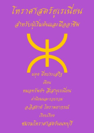 โหราศาสตร์ยูเรเนี่ยน-สำหรับผู้เริ่มต้นและมืออาชีพ-หน้าปก-ookbee