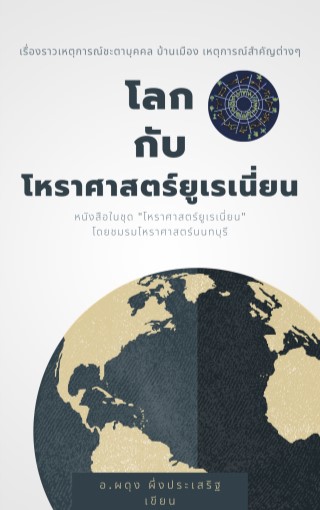 โหราศาสตร์ยูเรเนี่ยน-โลกกับโหราศาสตร์ยูเรเนี่ยน-หน้าปก-ookbee