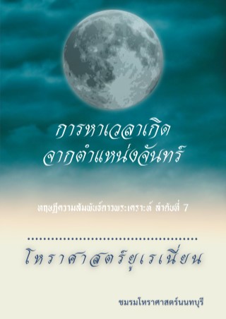โหราศาสตร์ยูเรเนี่ยน-การหาเวลาเกิดจากตำแหน่งจันทร์-หน้าปก-ookbee