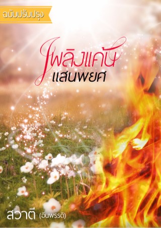 เพลิงแค้น-แสนพยศ-หน้าปก-ookbee