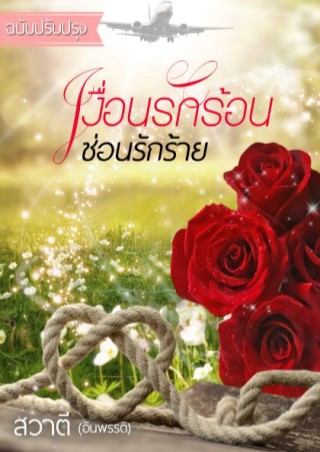 เงื่อนรักร้อน-ซ่อนรักร้าย-หน้าปก-ookbee