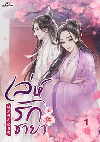 หน้าปก-เล่ห์รักชายา-เล่ม-1-ookbee