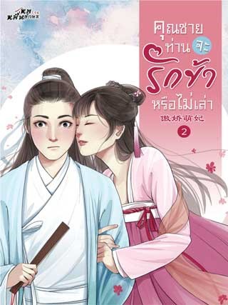 คุณชายท่านจะรักข้าหรือไม่เล่า-เล่ม-2-หน้าปก-ookbee