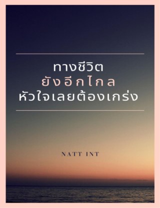 ทางชีวิตยังอีกไกลหัวใจเลยต้องเกร่ง-หน้าปก-ookbee