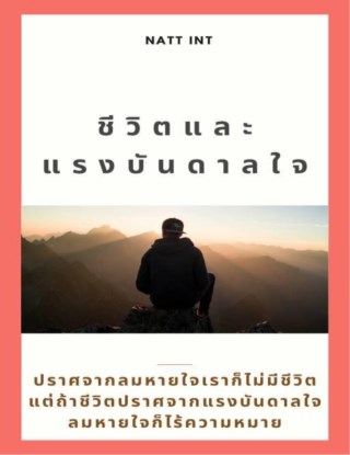 ชีวิตและแรงบันดาลใจ-หน้าปก-ookbee