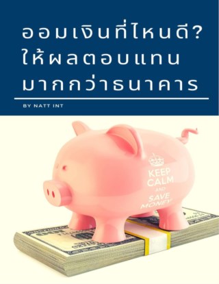 ออมเงินที่ไหนดีให้ผลตอบมากกว่าธนาคาร-หน้าปก-ookbee
