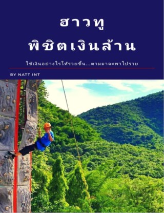 ฮาวทูพิชิตเงินล้าน-หน้าปก-ookbee
