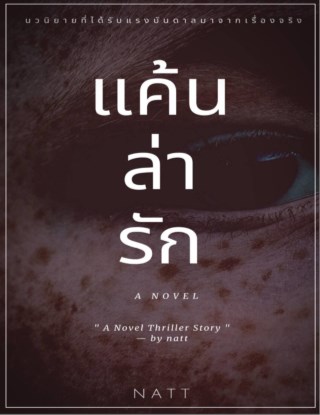 แค้น-ล่า-รัก-หน้าปก-ookbee