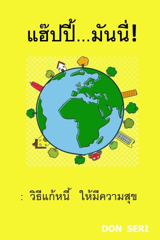แฮ๊ปปี้มันนี่-หน้าปก-ookbee