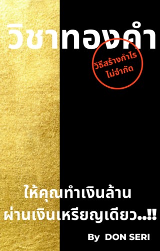 วิชาทองคำ-หน้าปก-ookbee