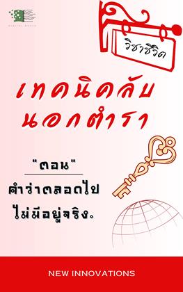 หน้าปก-วิชาชีวิต-ตอน-คำว่าตลอดไปไม่มีอยู่จริง-ookbee