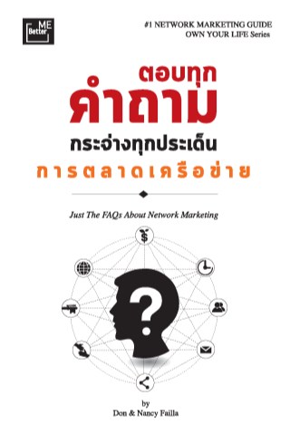 ตอบทุกคำถาม-กระจ่างทุกประเด็นการตลาดเครือข่าย-หน้าปก-ookbee