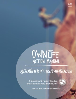 คู่มือฝึกหัดทำธุรกิจเครือข่าย-own-your-life-action-manual-หน้าปก-ookbee