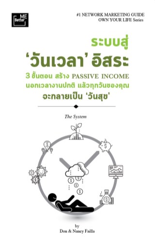 ระบบสู่-วันเวลา-อิสระ-the-system-หน้าปก-ookbee