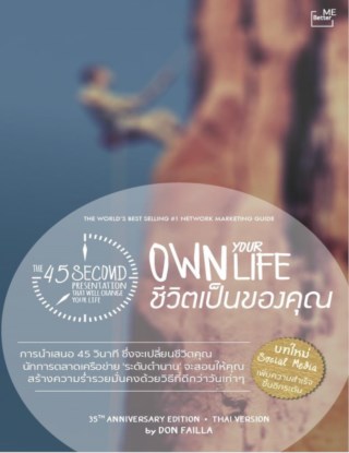 การนำเสนอ-45-วินาที-ซึ่งจะเปลี่ยนชีวิตคุณ-the-45-second-presentation-that-will-change-your-life-หน้าปก-ookbee