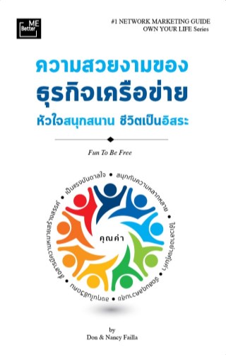 ความสวยงามของธุรกิจเครือข่าย-fun-to-be-free-หน้าปก-ookbee